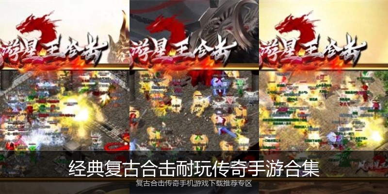 经典复古合击耐玩传奇手游合集