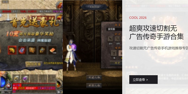 超爽攻速切割无广告传奇手游合集