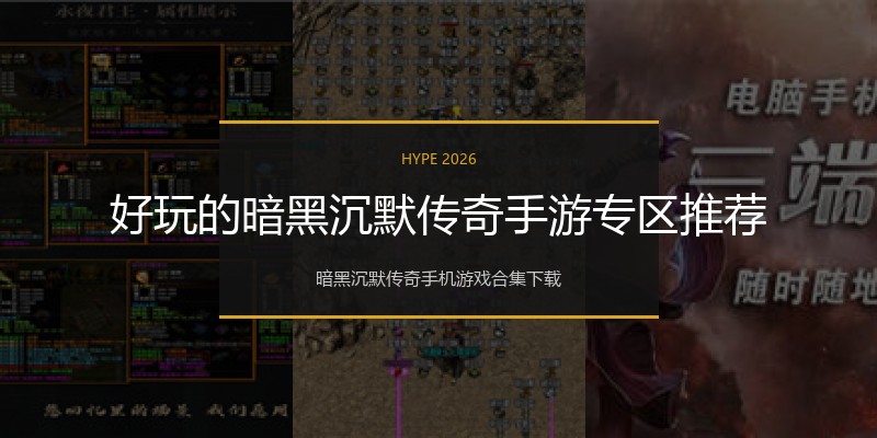 好玩的暗黑沉默传奇手游专区推荐