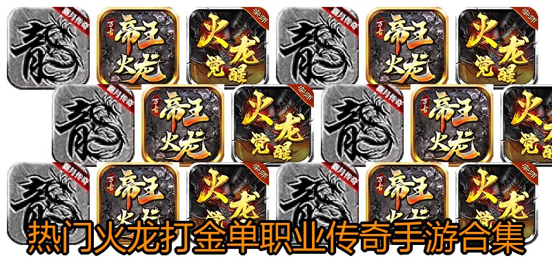 热门火龙打金单职业传奇手游合集