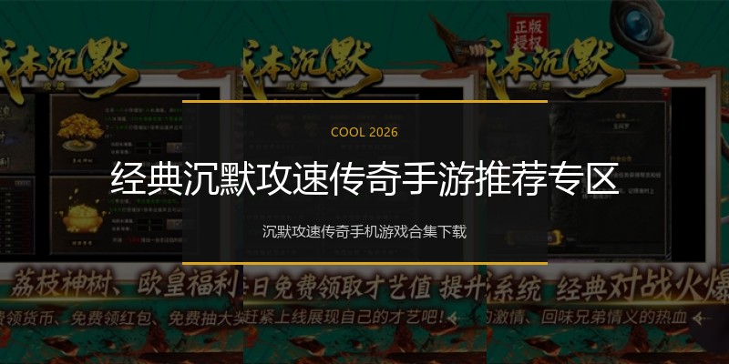 经典沉默攻速传奇手游推荐专区