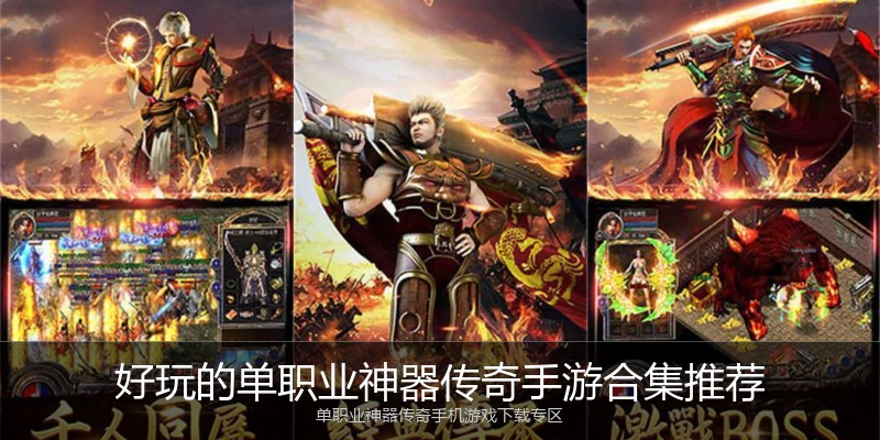 好玩的单职业神器传奇手游合集推荐