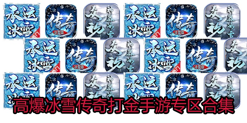 高爆冰雪传奇打金手游专区合集