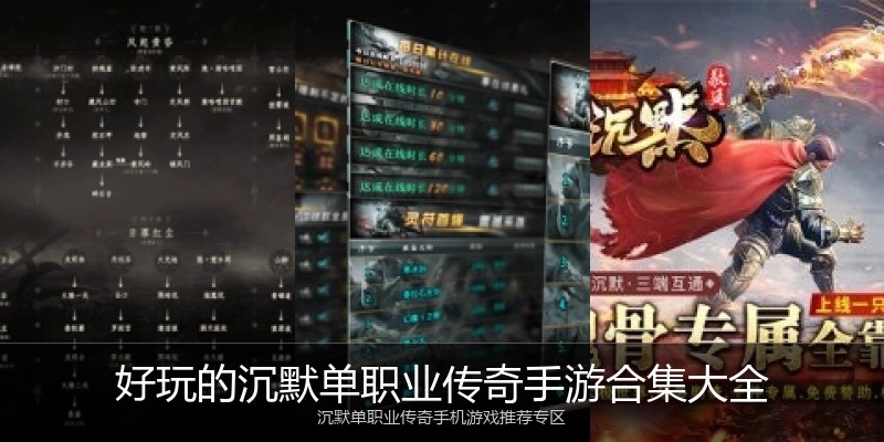 好玩的沉默单职业传奇手游合集大全