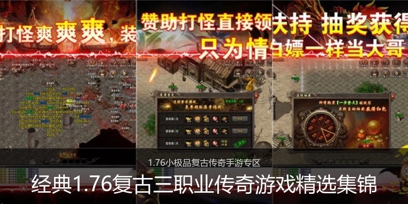 经典1.76复古三职业传奇游戏精选集锦