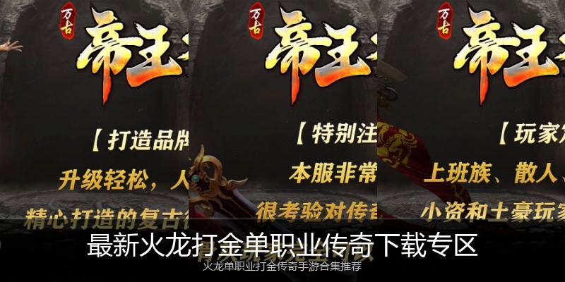 最新火龙打金单职业传奇下载专区