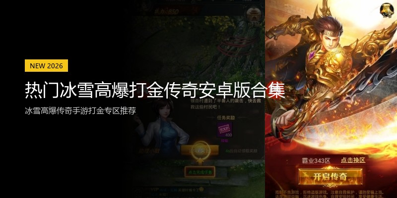热门冰雪高爆打金传奇安卓版合集