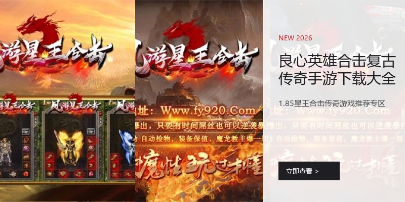 良心英雄合击复古传奇手游下载大全