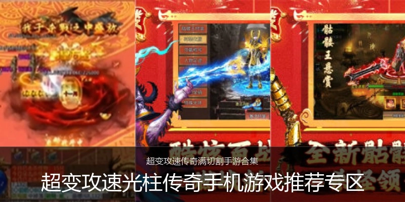 超变攻速光柱传奇手机游戏推荐专区