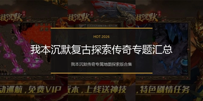 我本沉默复古探索传奇专题汇总