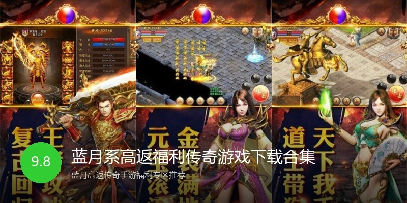 蓝月系高返福利传奇游戏下载合集