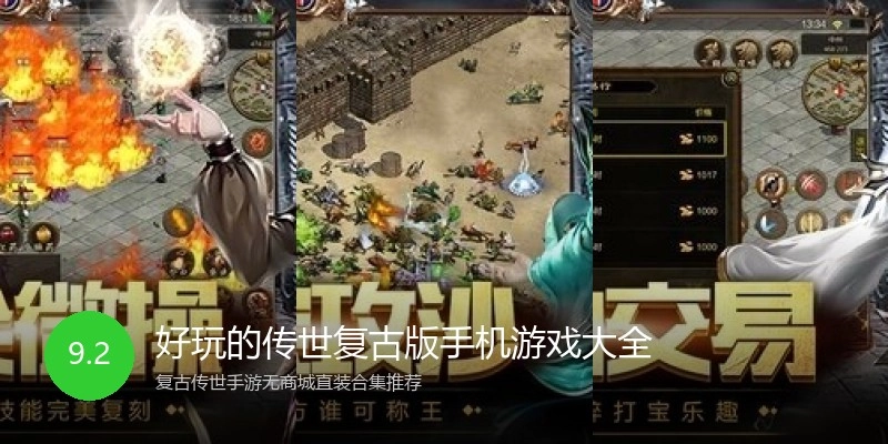 好玩的传世复古版手机游戏大全