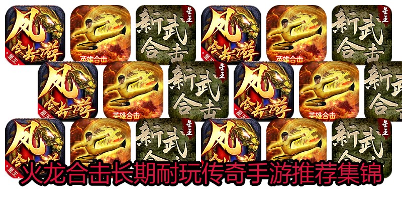 火龙合击长期耐玩传奇手游推荐集锦