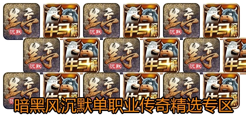 暗黑风沉默单职业传奇精选专区