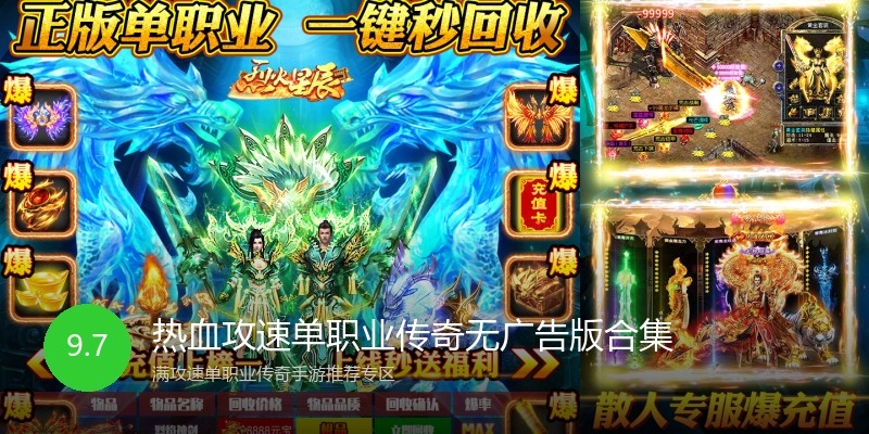热血攻速单职业传奇无广告版合集