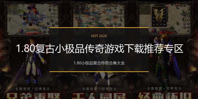 1.80复古小极品传奇游戏下载推荐专区