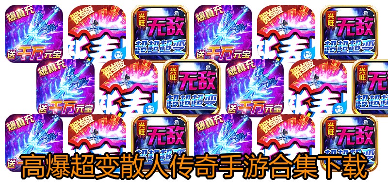 高爆超变散人传奇手游合集下载