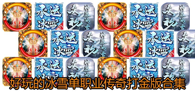 好玩的冰雪单职业传奇打金版合集
