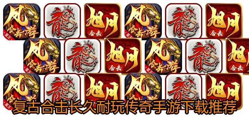 复古合击长久耐玩传奇手游下载推荐