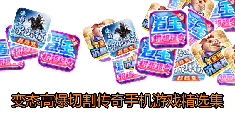 变态高爆切割传奇手机游戏精选集