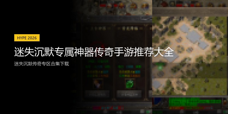 迷失沉默专属神器传奇手游推荐大全