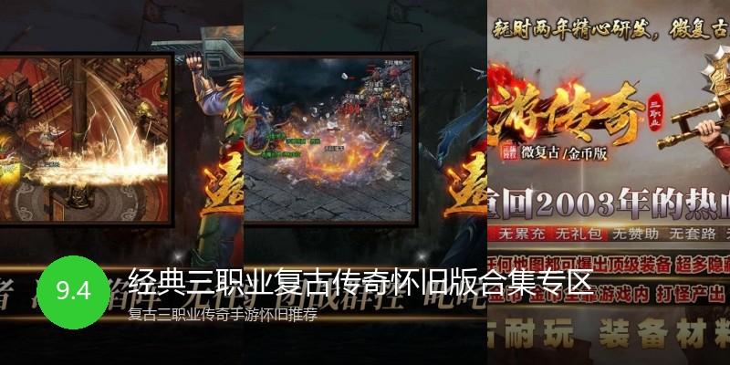 经典三职业复古传奇怀旧版合集专区
