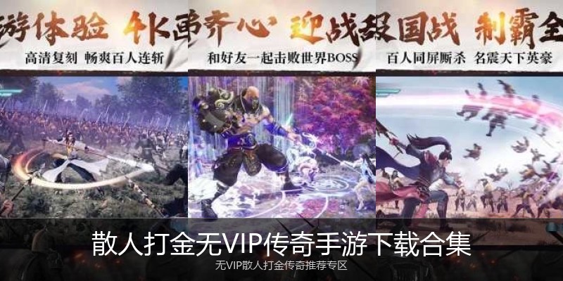 散人打金无VIP传奇手游下载合集