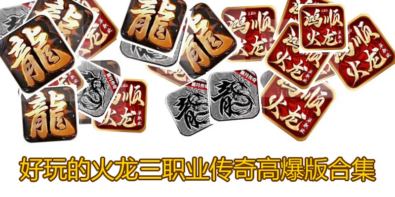 好玩的火龙三职业传奇高爆版合集