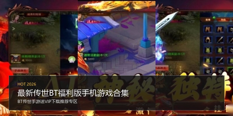 最新传世BT福利版手机游戏合集