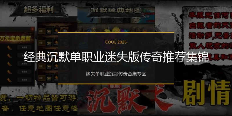 经典沉默单职业迷失版传奇推荐集锦