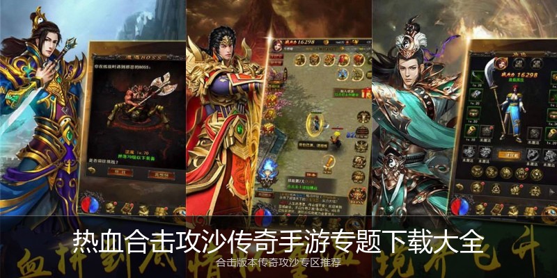 热血合击攻沙传奇手游专题下载大全