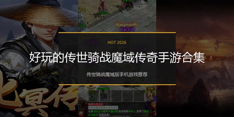 好玩的传世骑战魔域传奇手游合集