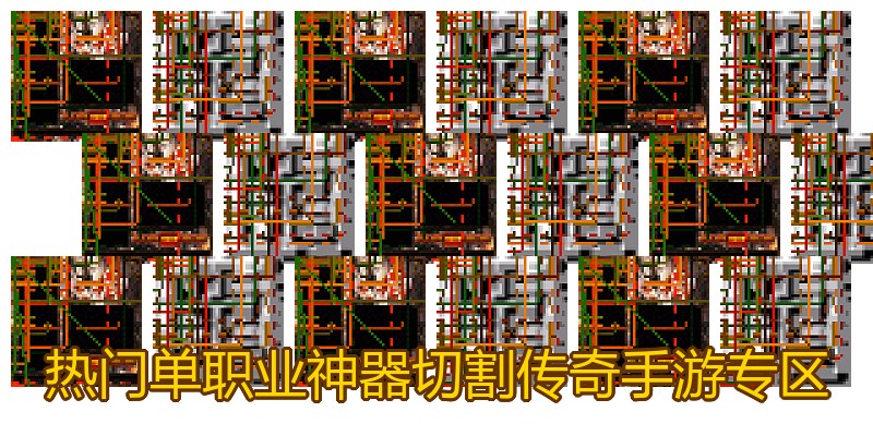 热门单职业神器切割传奇手游专区