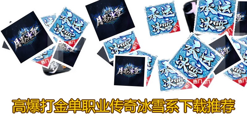 高爆打金单职业传奇冰雪系下载推荐
