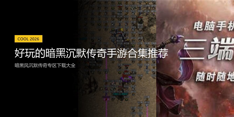 好玩的暗黑沉默传奇手游合集推荐