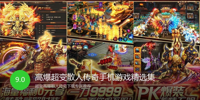 高爆超变散人传奇手机游戏精选集