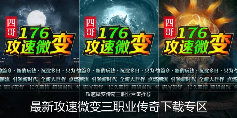 最新攻速微变三职业传奇下载专区