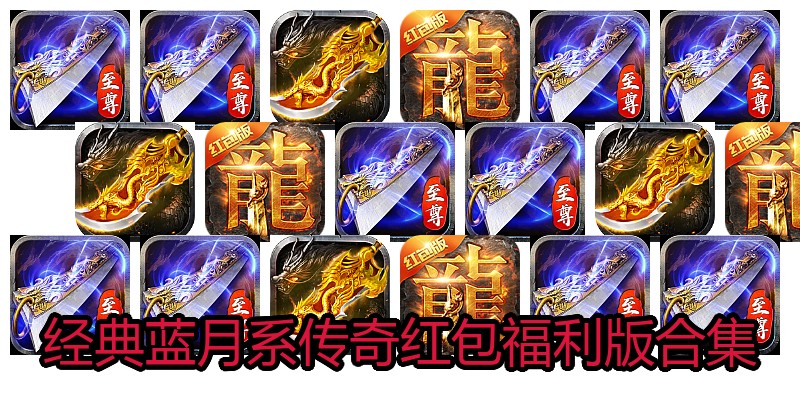 经典蓝月系传奇红包福利版合集