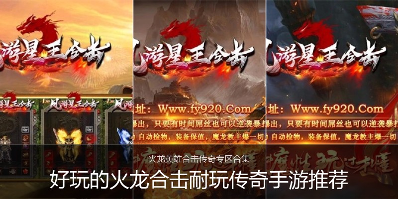 好玩的火龙合击耐玩传奇手游推荐