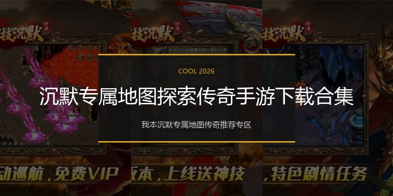 沉默专属地图探索传奇手游下载合集