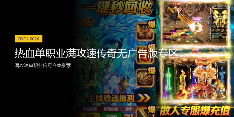 热血单职业满攻速传奇无广告版专区