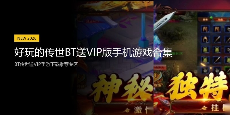 好玩的传世BT送VIP版手机游戏合集