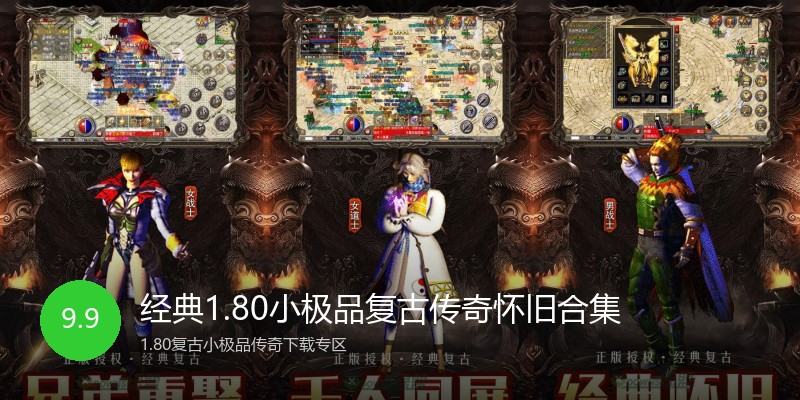 经典1.80小极品复古传奇怀旧合集