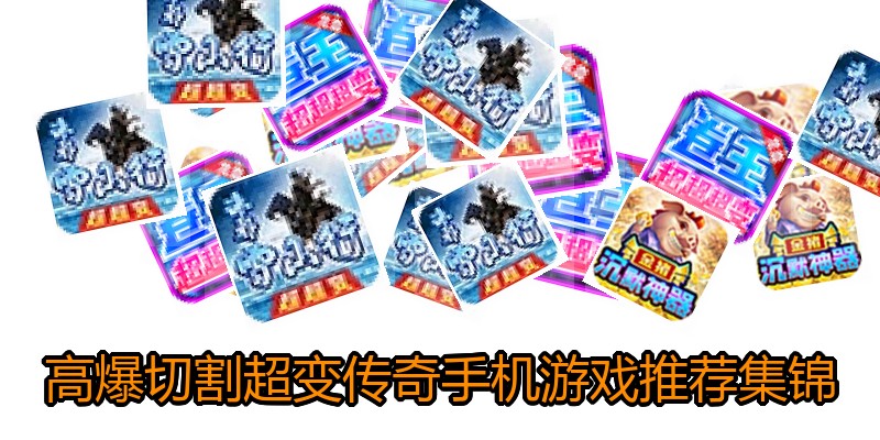 高爆切割超变传奇手机游戏推荐集锦