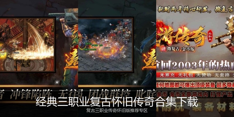 经典三职业复古怀旧传奇合集下载
