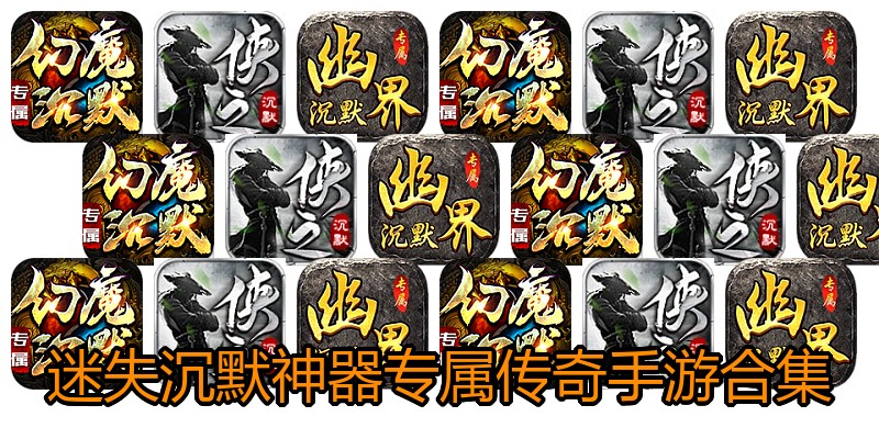 迷失沉默神器专属传奇手游合集
