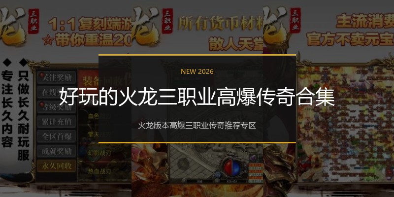 好玩的火龙三职业高爆传奇合集