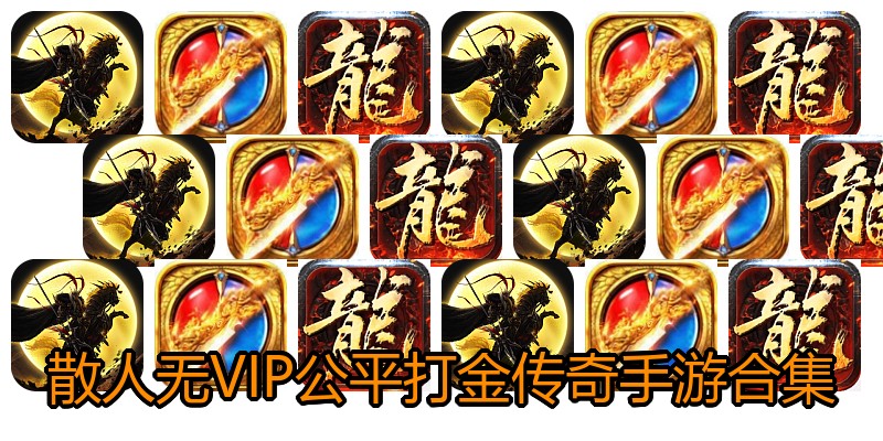 散人无VIP公平打金传奇手游合集
