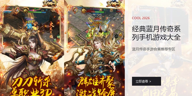 经典蓝月传奇系列手机游戏大全