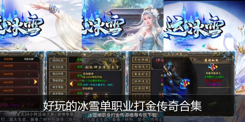 好玩的冰雪单职业打金传奇合集